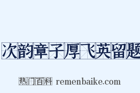 次韵章子厚飞英留题是什么意思的图片